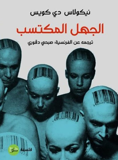 غلاف كتاب الجهل المكتسب