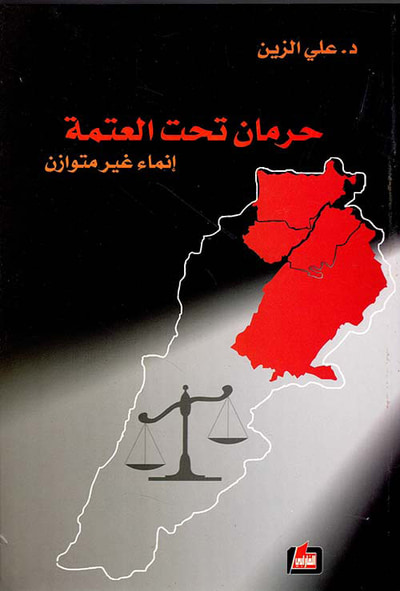 غلاف كتاب حرمان تحت العتمة ؛ إنماء غير متوازن
