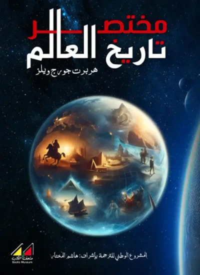 غلاف كتاب مختصر تاريخ العالم