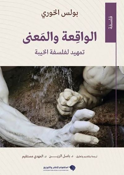 غلاف كتاب الواقعة والمعنى تمهيد لفلسفة الخيبة