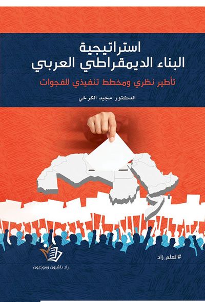 غلاف كتاب استراتيجية البناء الديمقراطي العربي - تأطير نظري ومخطط تنفيذي للفجوات