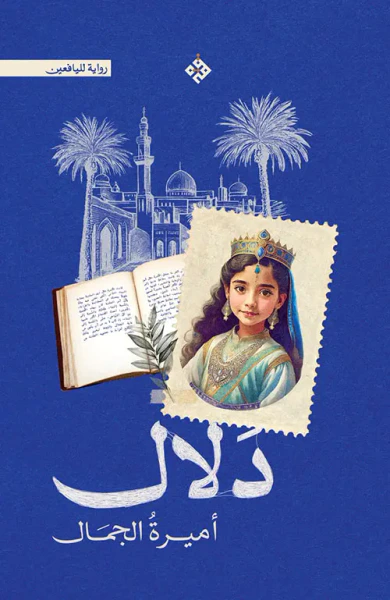غلاف كتاب دلال أميرة الجمال
