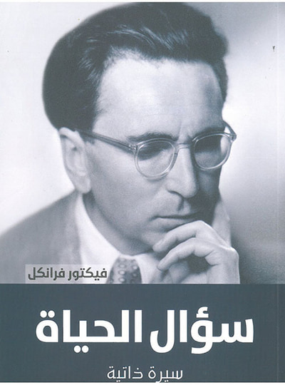 غلاف كتاب سؤال الحياة