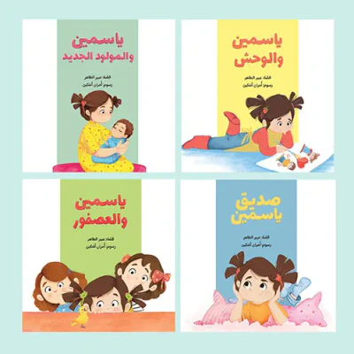 غلاف كتاب سلسلة ياسمين