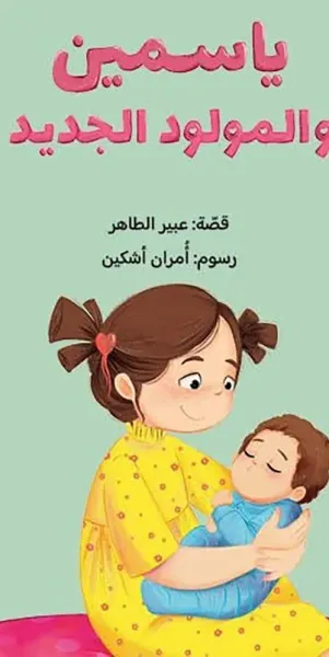 غلاف كتاب ياسمين والمولود الجديد