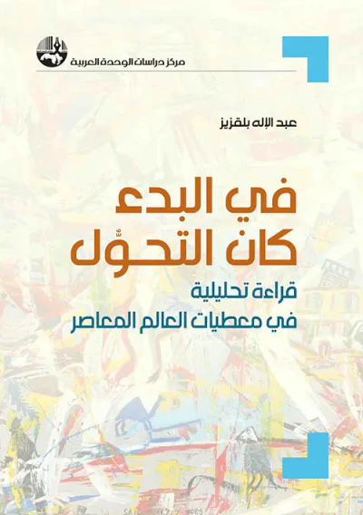 غلاف كتاب في البدء كان التحول : قراءة تحليلية في معطيات العالم المعاصر