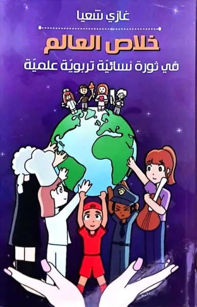 غلاف كتاب خلاص العالم في ثورة نسائية تربوية علمية