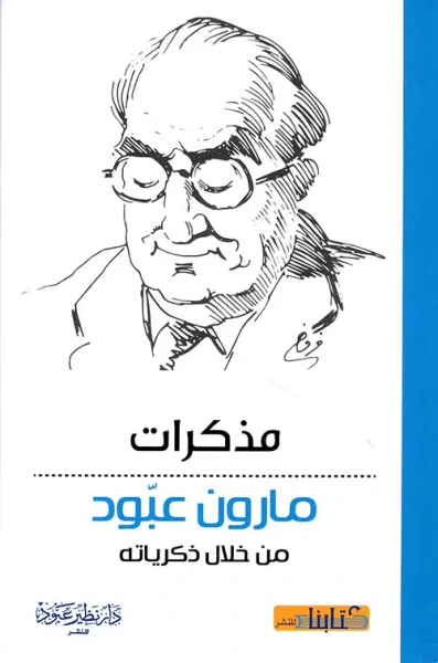 غلاف كتاب مذكرات مارون عبود