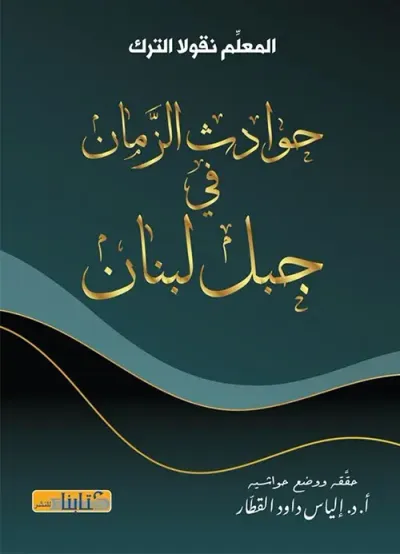 غلاف كتاب حوادث الزمان في جبل لبنان