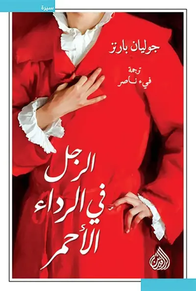 غلاف كتاب الرجل في الرداء الأحمر