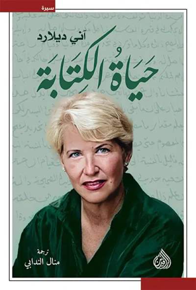 غلاف كتاب حياة الكتابة