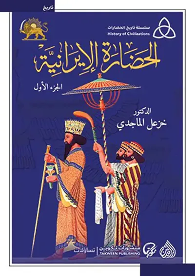 غلاف كتاب الحضارة الإيرانية