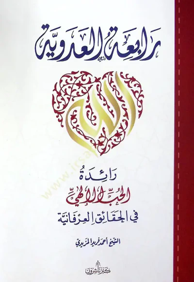 غلاف كتاب رابعة العدوية ؛ رائدة الحب الإلهي في الحقائق العرفانية