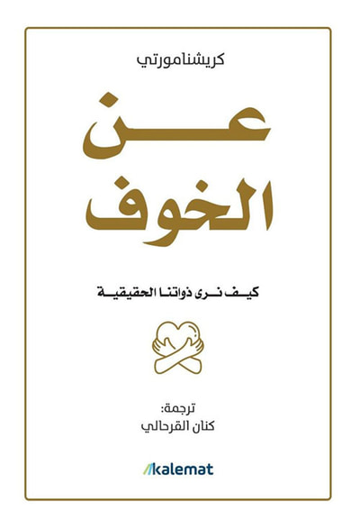غلاف كتاب عن الخوف ؛ كيف نرى ذواتنا الحقيقية