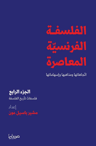 غلاف كتاب الفلسفة الفرنسية المعاصرة ؛ اتجاهاتها ومذاهبها وإسهاماتها - الجزء الرابع ( فلسفات تأريخ الفلسفة )