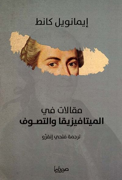 غلاف كتاب مقالات في الميتافيزيقا والتصوف