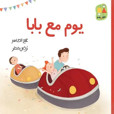 غلاف كتاب يوم مع بابا
