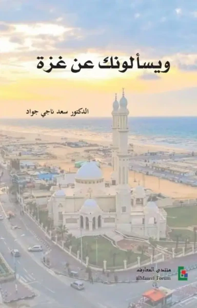 غلاف كتاب ويسألونك عن غزة
