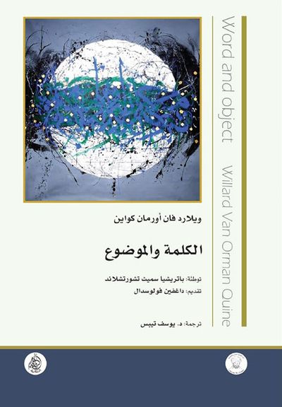 غلاف كتاب الكلمة والموضوع