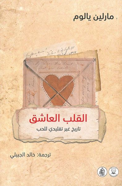 غلاف كتاب القلب العاشق تاريخ غير تقليدي للحب