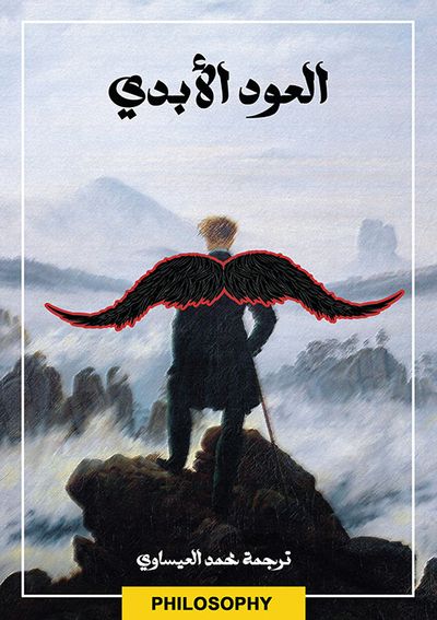غلاف كتاب العود الأبدي