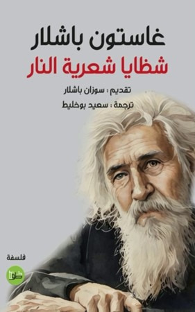 غلاف كتاب شظايا شعرية النار