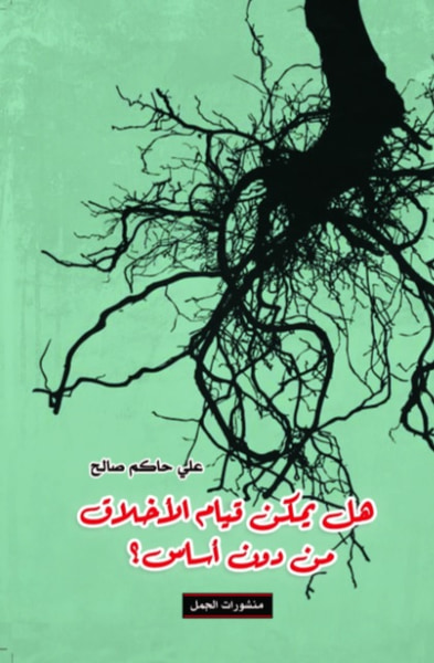 غلاف كتاب هل يمكن قيام الأخلاق من دون أساس ؟