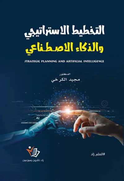 غلاف كتاب التخطيط الاستراتيجي والذكاء الاصطناعي