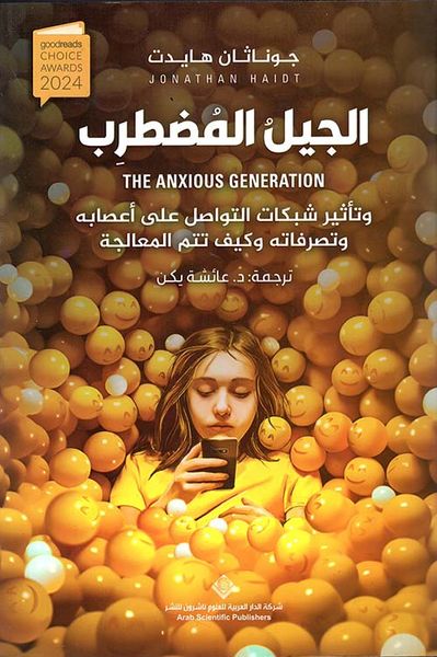 غلاف كتاب الجيل المضطرب وتأثير شبكات التواصل على أعصابه وتصرفاته وكيف تتم المعالجة