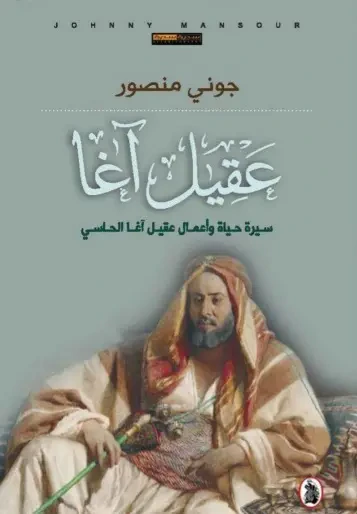 غلاف كتاب عقيل آغا - سيرة حياة وأعمال عقيل آغا الحاسي