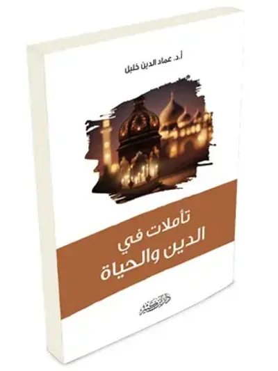غلاف كتاب تأملات في الدين والحياة