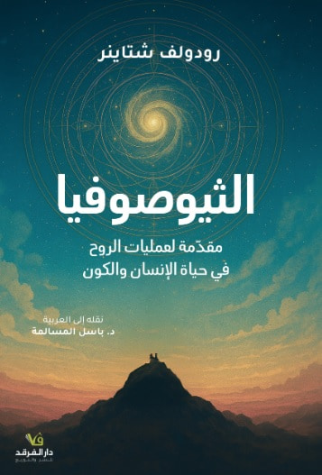 غلاف كتاب الثيوصوفيا - مقدمة لعمليات الروح في حياة الإنسان والكون
