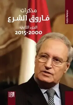 غلاف كتاب مذكرات فاروق الشرع 2000 - 2015 ؛ الجزء الثاني
