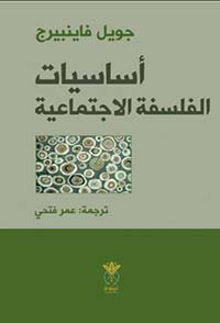 غلاف كتاب أساسيات الفلسفة الاجتماعية