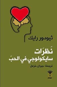 غلاف كتاب نظرات سايكولوجي في الحب