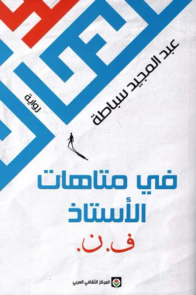 غلاف كتاب في متاهات الأستاذ ف.ن.