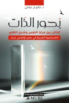 غلاف كتاب بحور الذات : الكائن بين مرايا النفس وشبح التقليد (الشخصية ‏العربية في عصر تواصلي جديد)‏