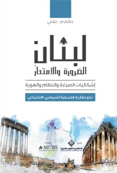 غلاف كتاب لبنان ، الضرورة والامتياز : إشكاليات الصيغة والنظام والهوية (نحو مقاربة فلسفية للسياسي - الاجتماعي)
