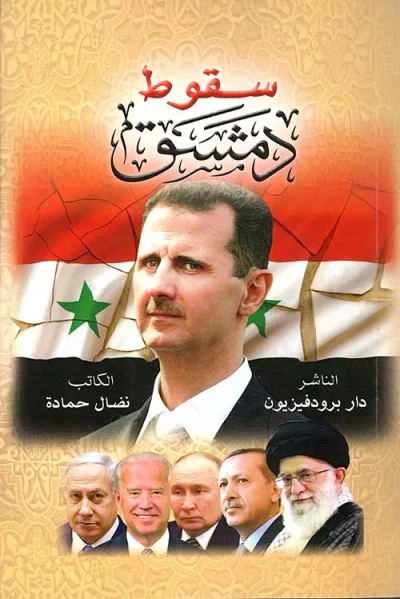 غلاف كتاب سقوط دمشق