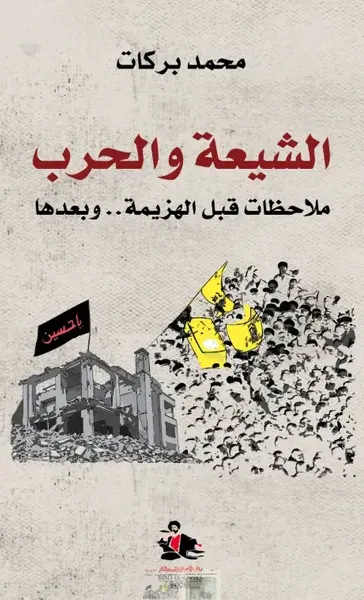 غلاف كتاب الشيعة والحرب ؛ ملاحظات قبل الهزيمة .. وبعدها