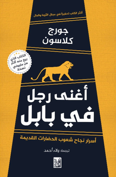 غلاف كتاب أغني رجل فى بابل ؛ أسرار نجاح شعوب الحضارات القديمة