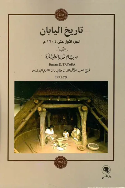 غلاف كتاب تاريخ اليابان ؛ الجزء الأول حتى 1604م