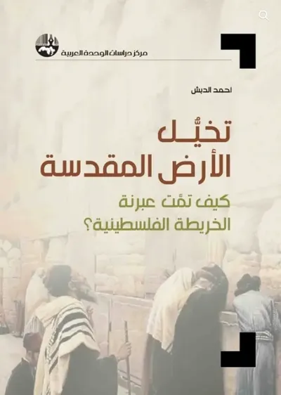 غلاف كتاب تخيل الأرض المقدسة : كيف تمت عبرنة الخريطة الفلسطينية ؟