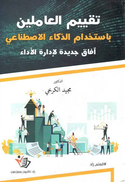 غلاف كتاب تقييم العاملين باستخدام الذكاء الاصطناعي ؛آفاق جديدة لإدارة الأداء