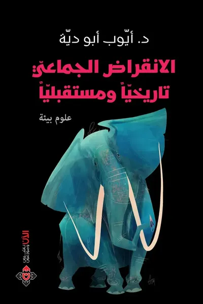 غلاف كتاب الانقراض الجماعي ؛ تاريخيا ومستقبليا