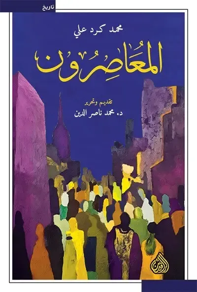 غلاف كتاب المعاصرون