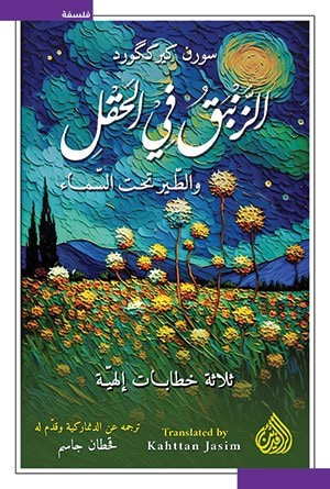 غلاف كتاب الزنبق في الحقل والطير تحت السماء