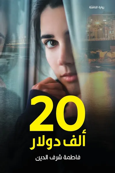 غلاف كتاب 20 ألف دولار
