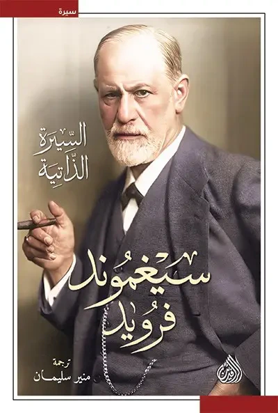 غلاف كتاب سيغموند فرويد السيرة الذاتية