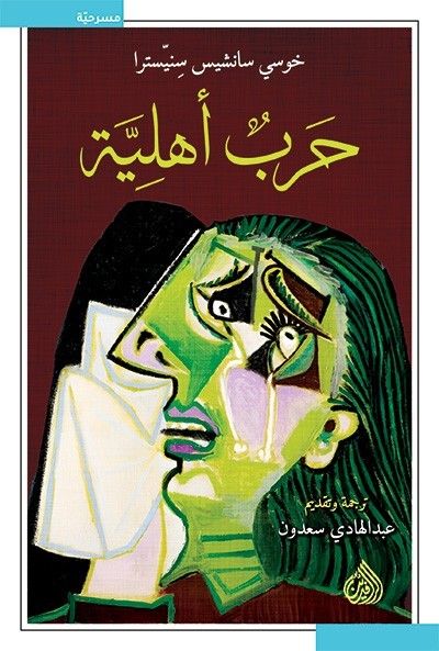 غلاف كتاب حرب أهلية